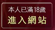 本人已滿18歲，離開視訊會議