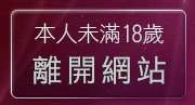 本人未滿18歲，離開視訊會議